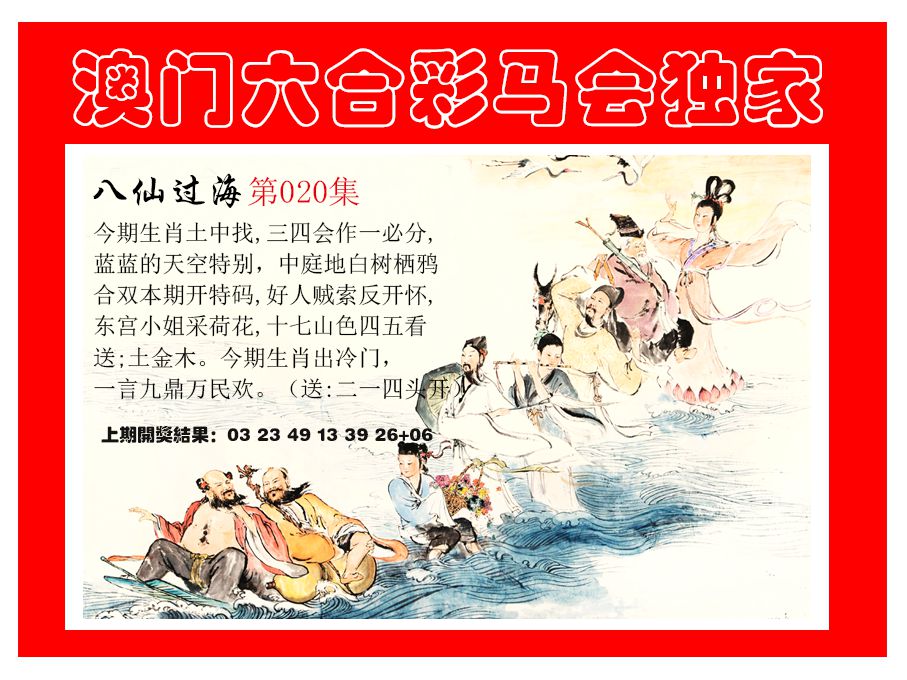 2025020期新八仙过海
