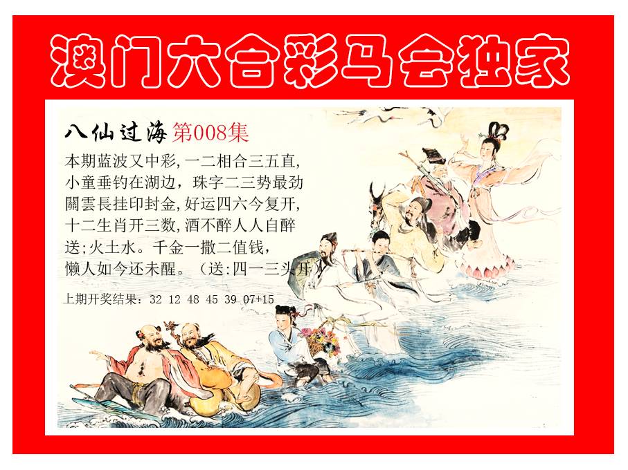 2025008期新八仙过海