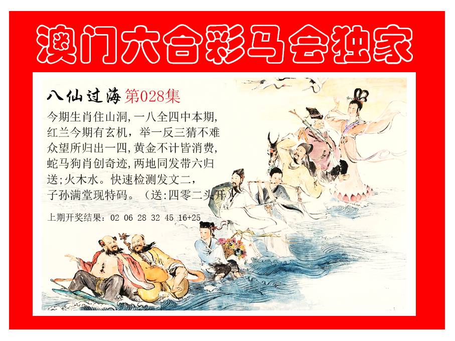 2025028期新八仙过海
