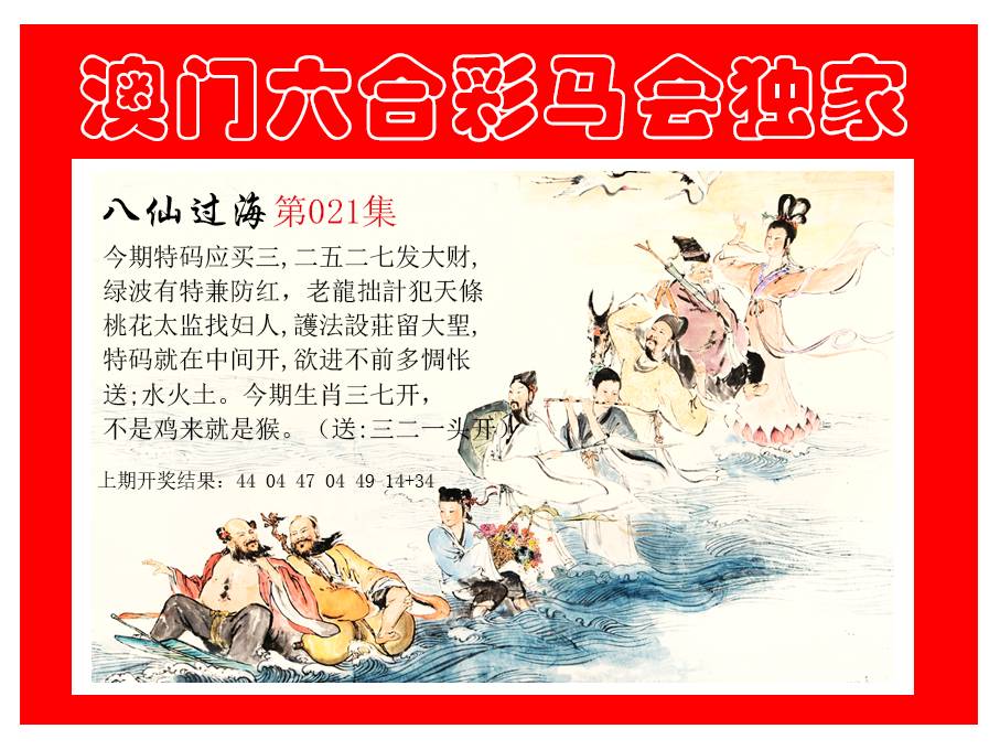 2025021期新八仙过海