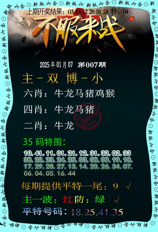 2025007期不服来战