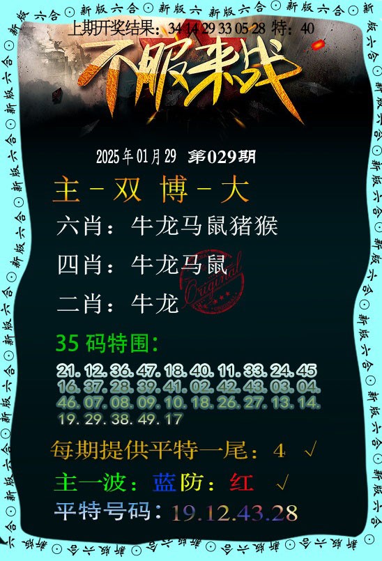 2025029期不服来战