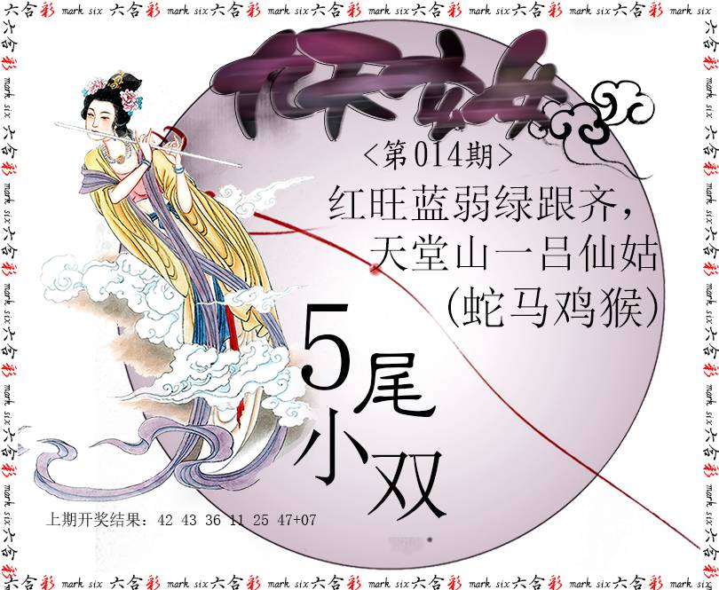 2025014期九天玄女