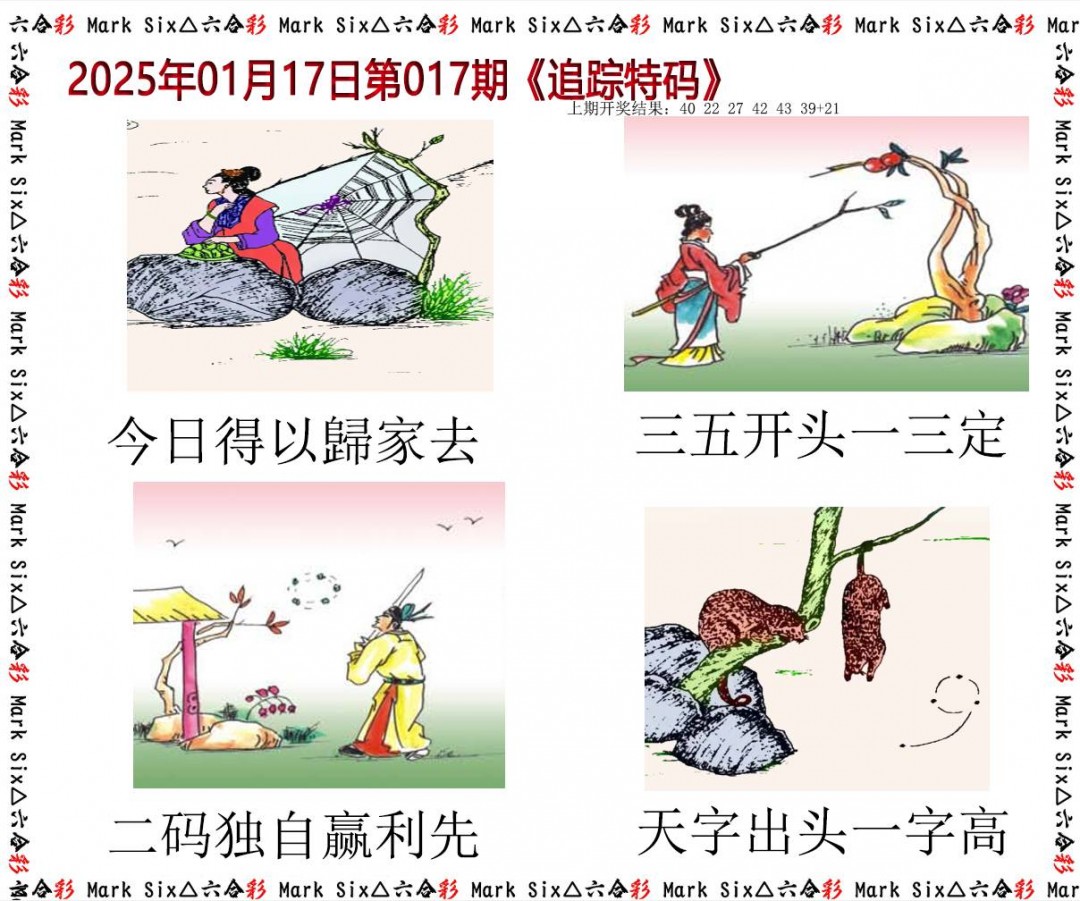 2025017期追踪特码