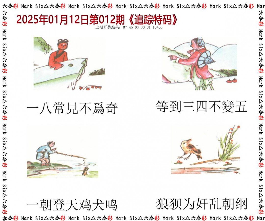 2025012期追踪特码