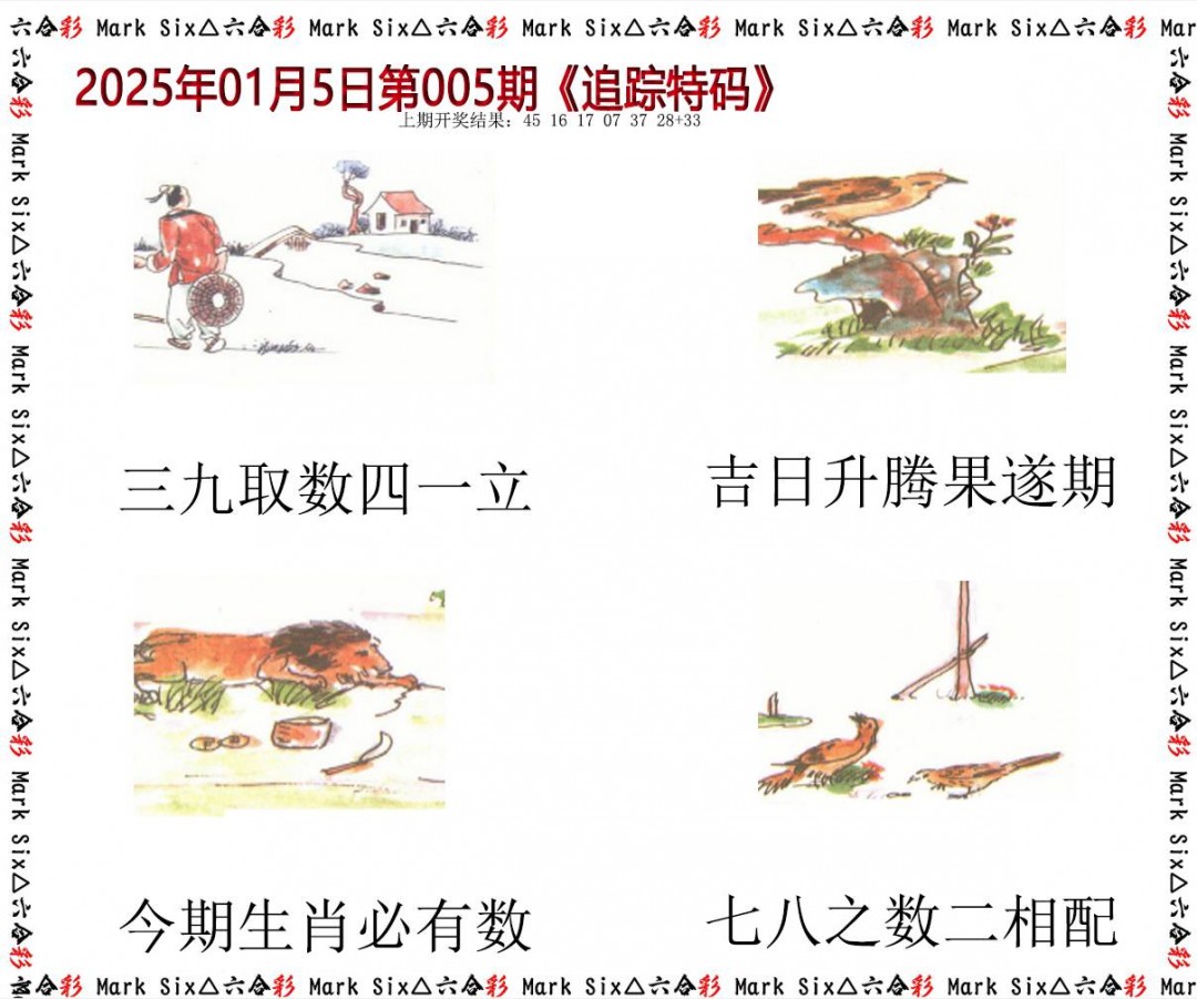 2025005期追踪特码