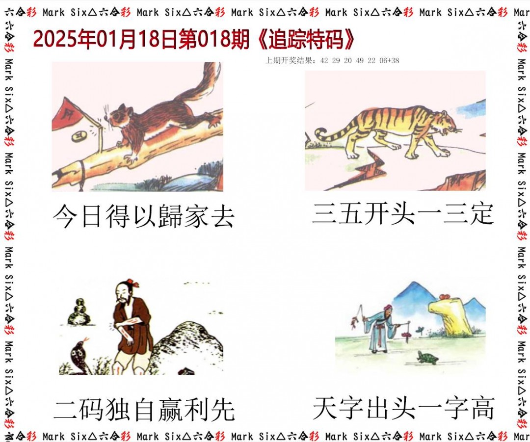 2025018期追踪特码
