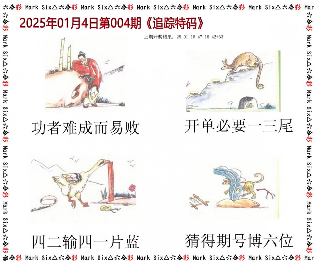 2025004期追踪特码