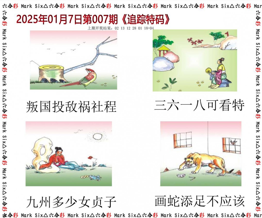 2025007期追踪特码