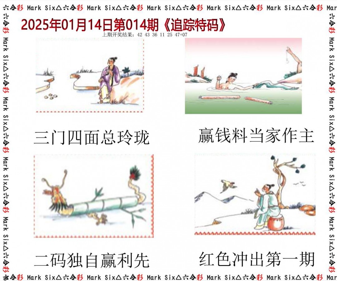 2025014期追踪特码
