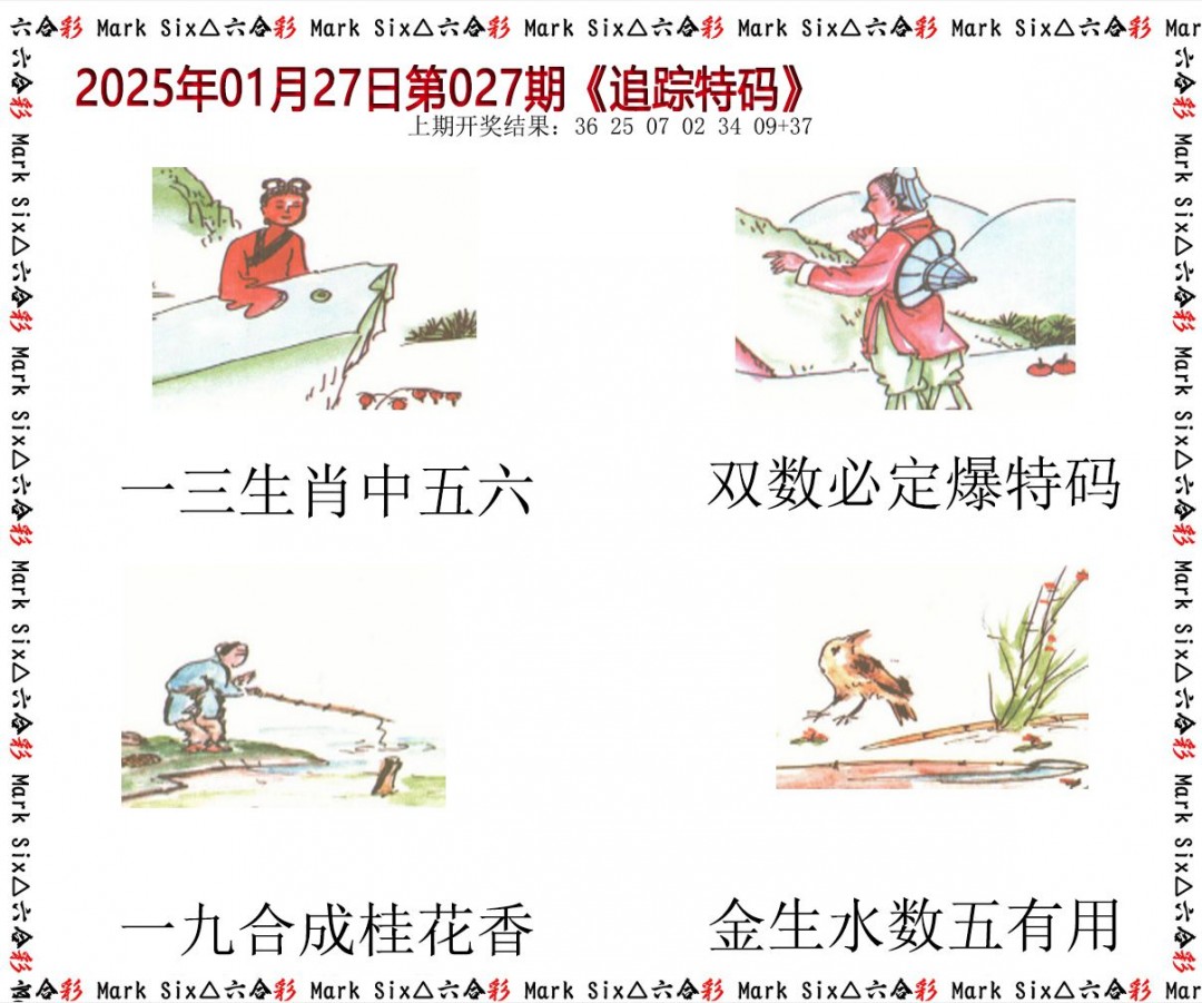 2025027期追踪特码