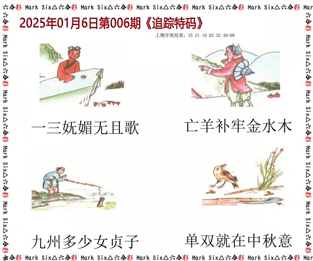2025006期追踪特码