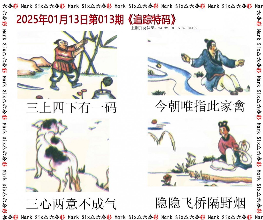 2025013期追踪特码