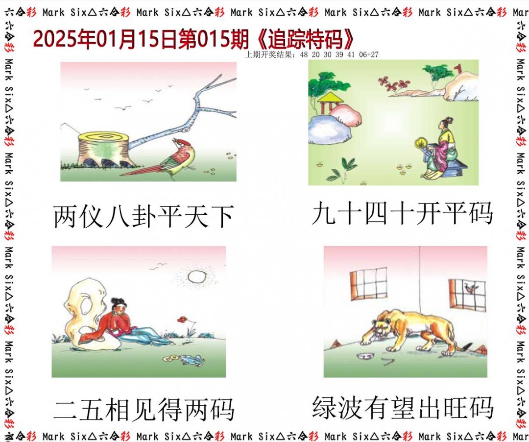 2025015期追踪特码
