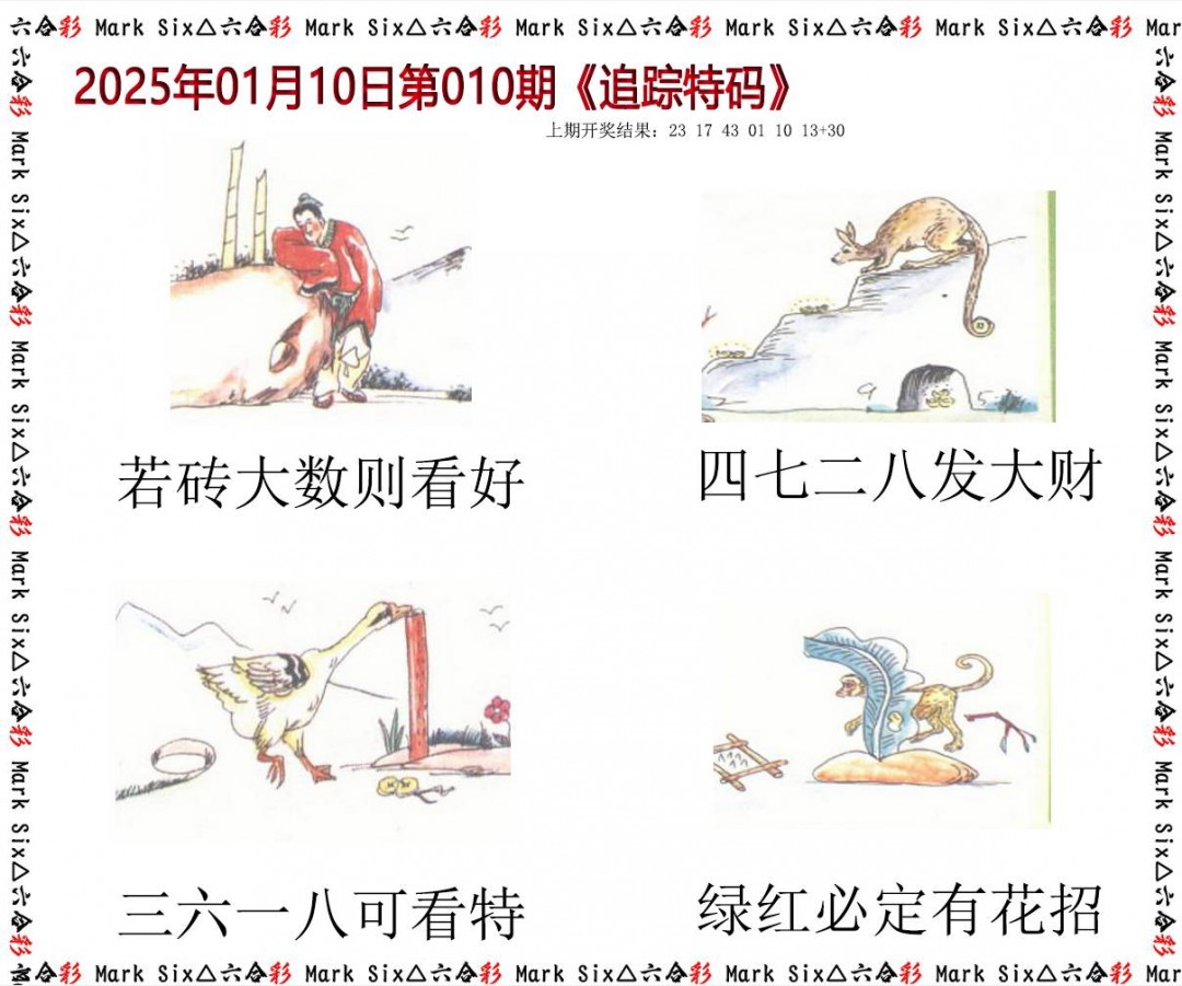 2025010期追踪特码