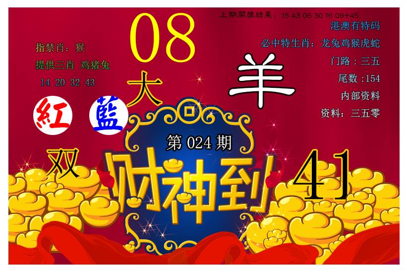 2025024期财神到