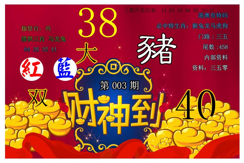 2025003期财神到