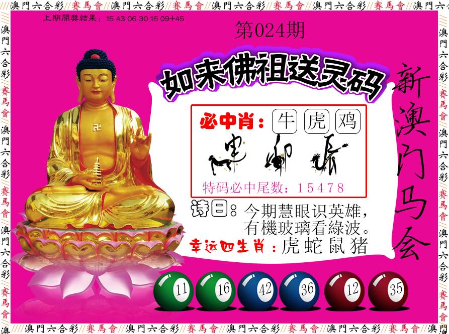 2025024期如来佛祖送灵码