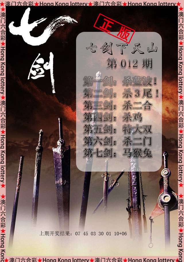 2025012期七剑下天山