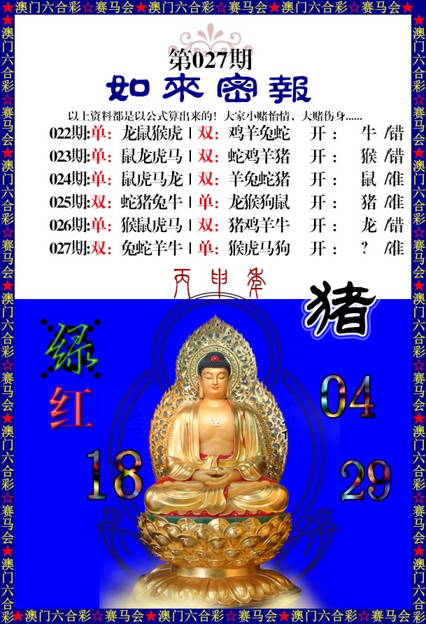 2025027期如来秘报