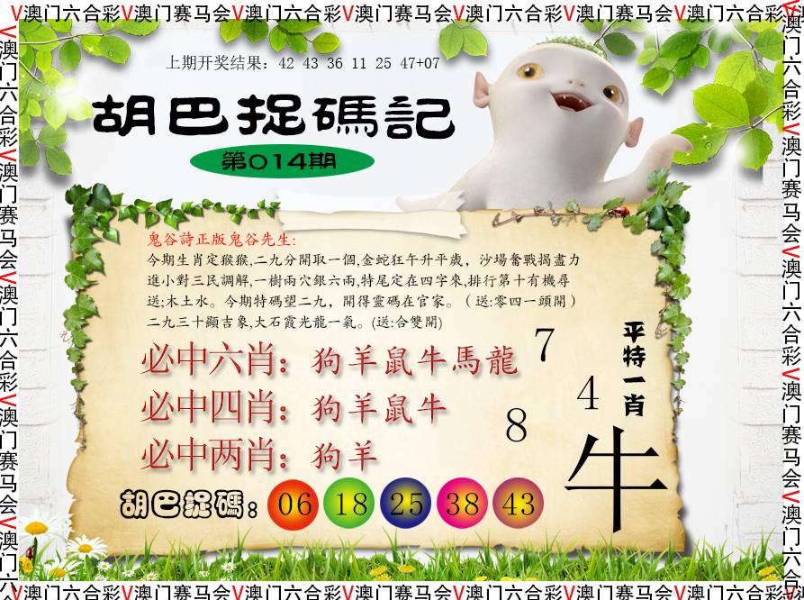 2025014期胡巴抓码记