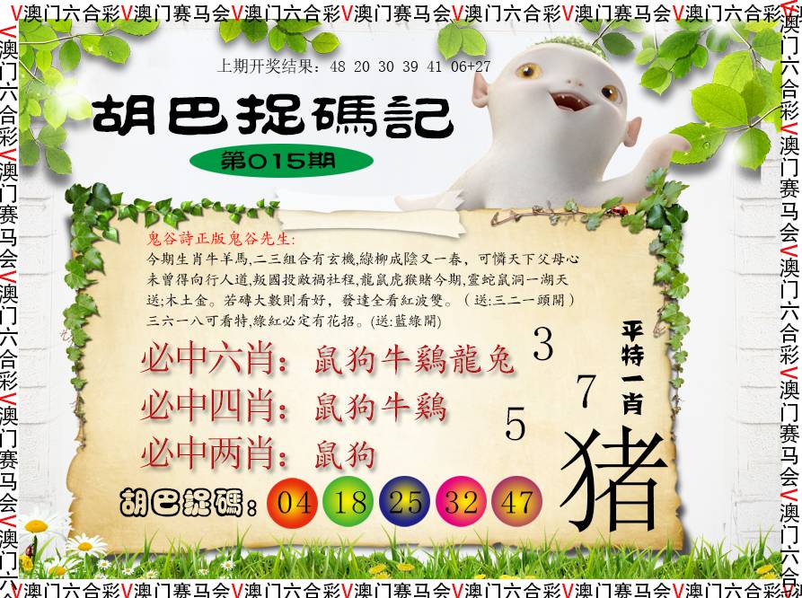 2025015期胡巴抓码记