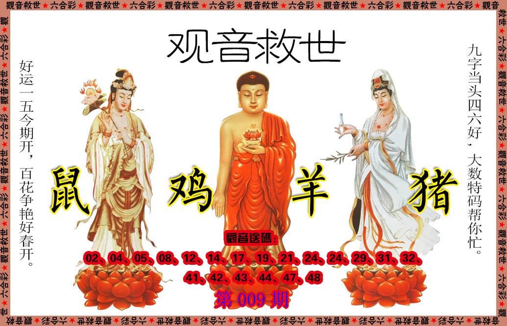 2025009期观音救世