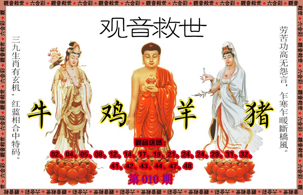 2025010期观音救世