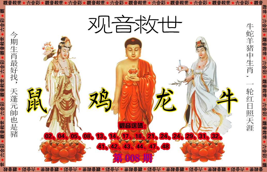 2025008期观音救世