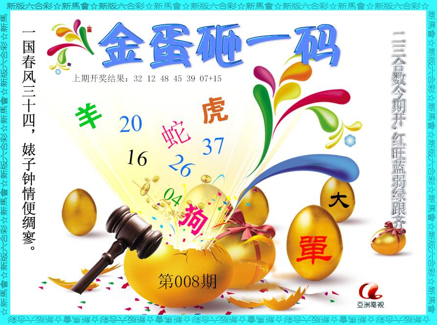 2025008期金蛋砸一码