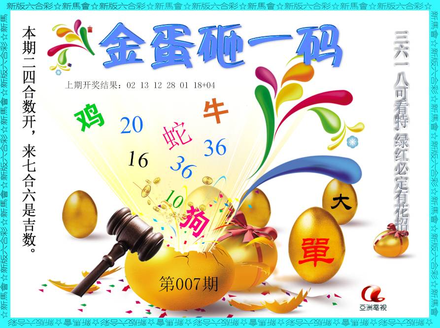 2025007期金蛋砸一码