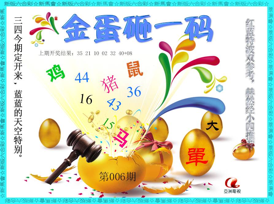 2025006期金蛋砸一码