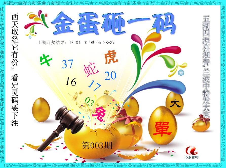 2025003期金蛋砸一码