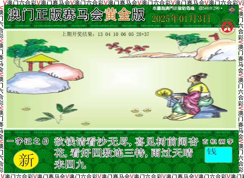 2025003期赛马会黄金版