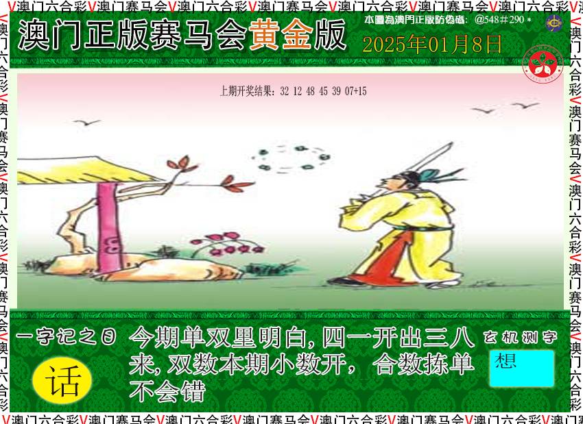 2025008期赛马会黄金版