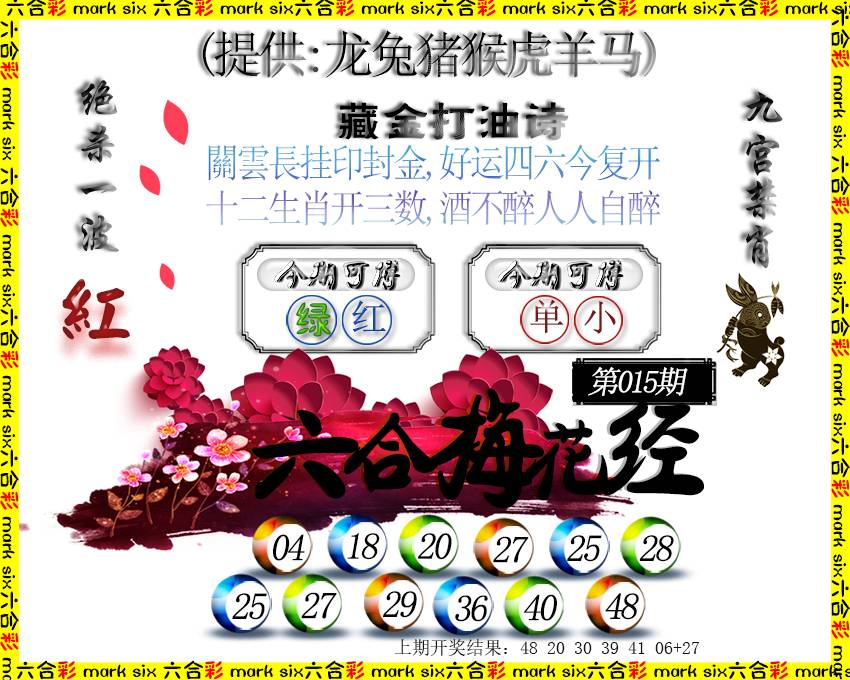 2025015期六合梅花经
