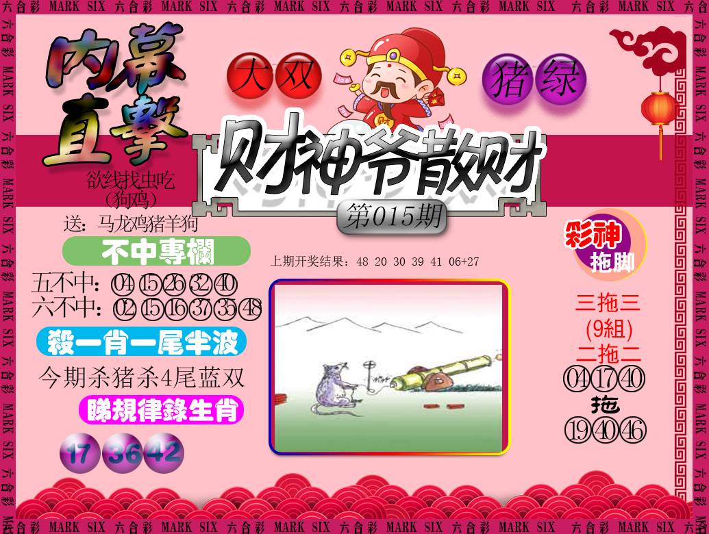 2025015期财神爷散财