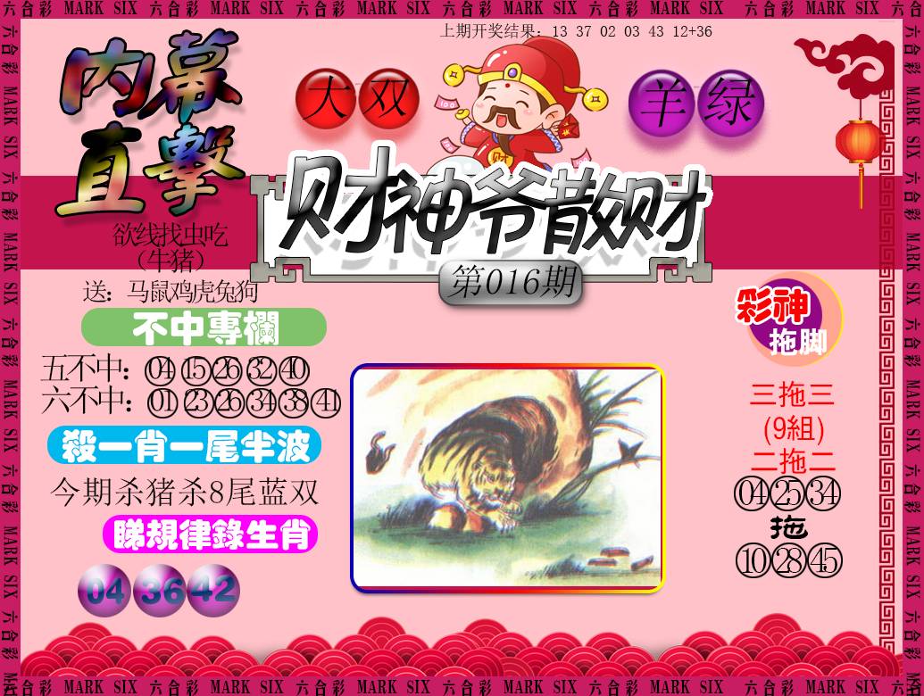 2025016期财神爷散财