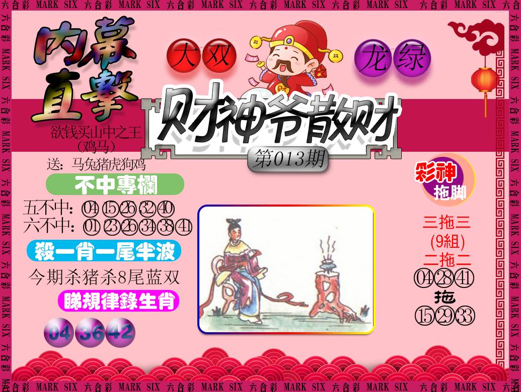 2025013期财神爷散财