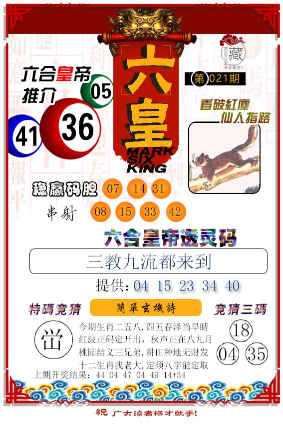 2025021期六皇