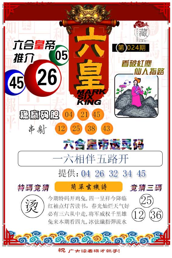 2025024期六皇