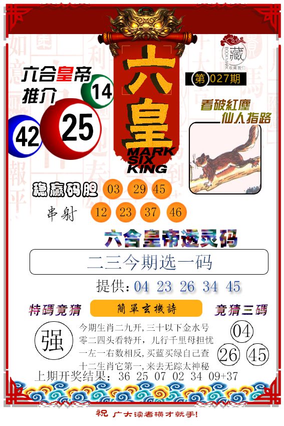 2025027期六皇
