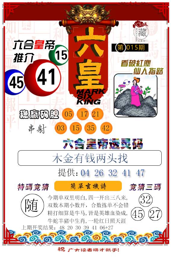 2025015期六皇