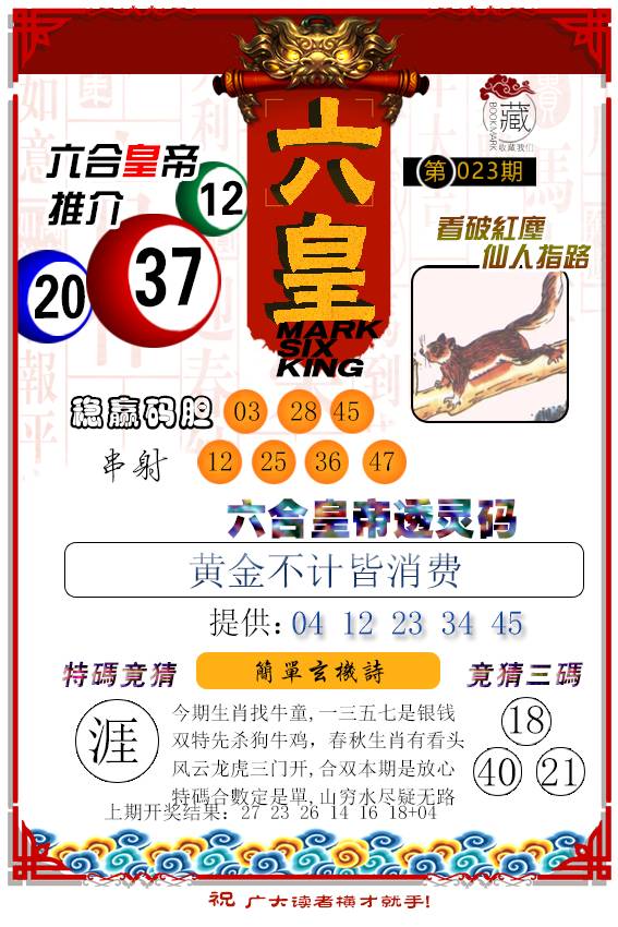 2025023期六皇