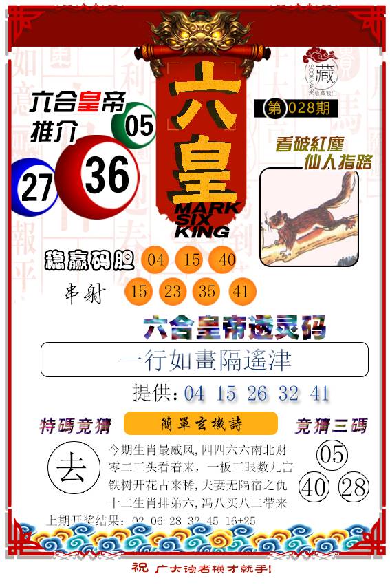 2025028期六皇