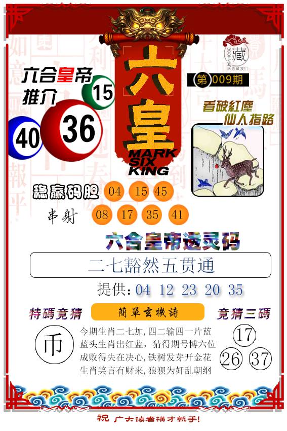 2025009期六皇
