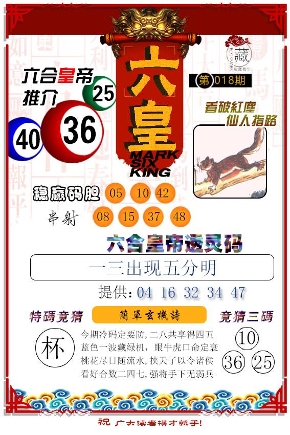 2025018期六皇