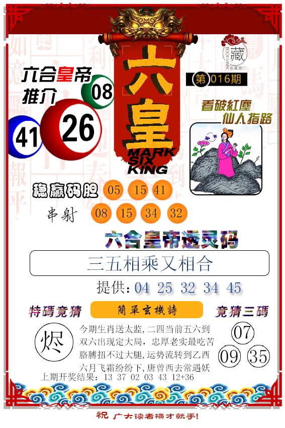 2025016期六皇
