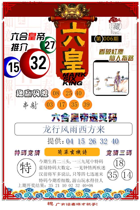 2025006期六皇