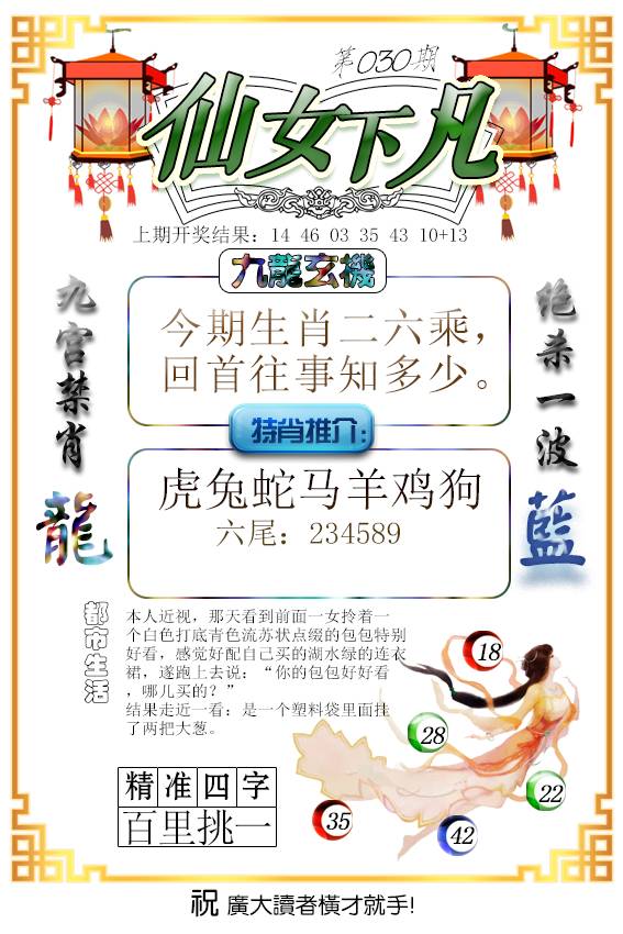 2025030期仙女下凡